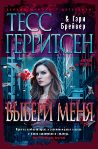 Выбери меня - Гэри Брейвер