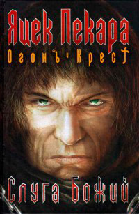 Слуга Божий - Яцек Пекара