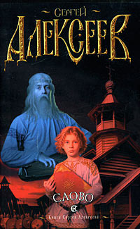 Слово - Сергей Алексеев