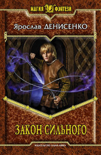 Закон сильного - Ярослав Денисенко