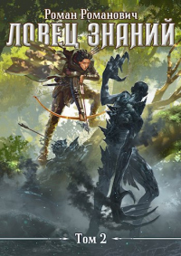 Охота - Роман Пастырь