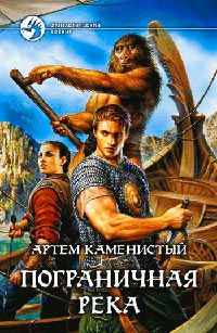 Пограничная река - Артем Каменистый