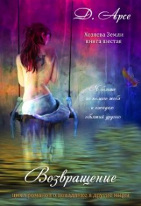 Возвращение. В объятиях лорда тьмы - Доминика Арсе
