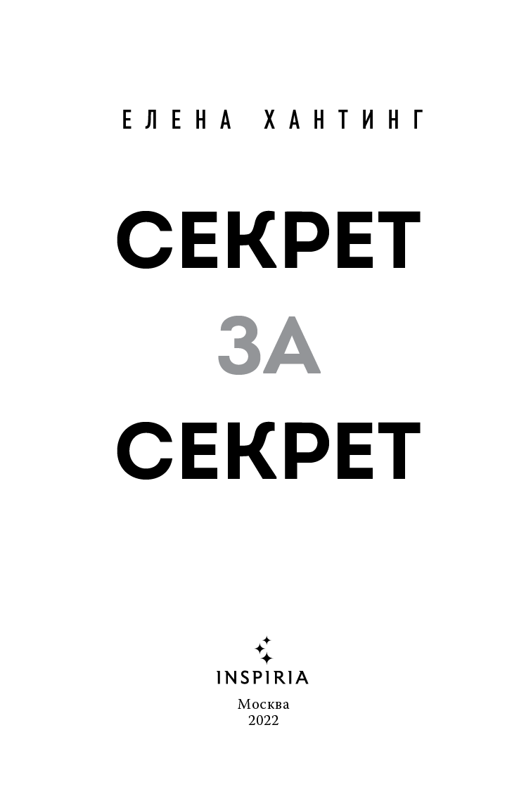 Секрет за секрет Секрет за секрет
