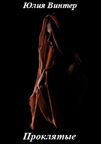 Проклятые - Юлия Винтер