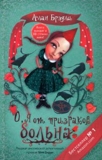 О, я от призраков больна - Алан Брэдли