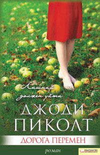 Дорога перемен - Джоди Пиколт