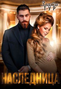 Наследница - Злата Тур