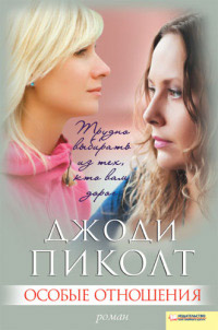Особые отношения - Джоди Пиколт