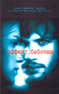 Эффект бабочки - Джеймс Сваллоу