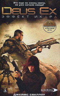 Эффект Икара - Джеймс Сваллоу
