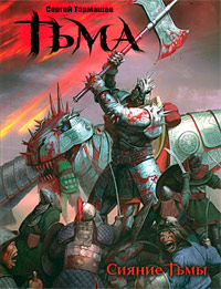 Сияние Тьмы - Сергей Тармашев