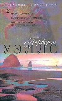 Машина времени - Герберт Уэллс