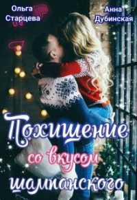 Похищение со вкусом шампанского - Анна Дубинская