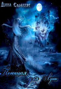 Поющая для Луны - Дина Сдобберг