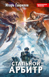 Стальной арбитр - Игорь Гаврилов
