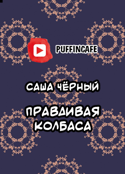 Черный Саша - Правдивая колбаса