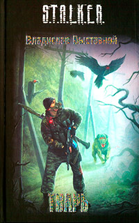 Тварь - Владислав Выставной