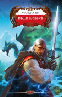 Крылья за спиной - Александр Сапегин