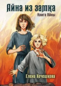 Айна из замка - Елена Кочешкова
