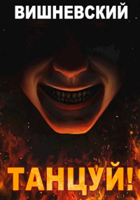 Танцуй! - Сергей Вишневский