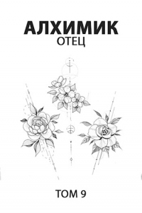 Отец - Роман Пастырь