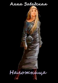 Наложница - Анна Завадская