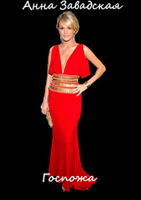 Госпожа - Анна Завадская