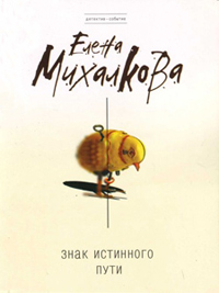 Знак Истинного Пути - Елена Михалкова