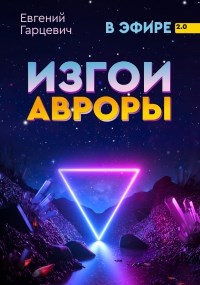 Изгои Авроры - Евгений Гарцевич