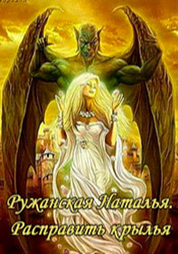 Расправить крылья - Наталья Ружанская