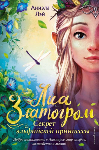 Секрет эльфийской принцессы - Аниэла Лэй