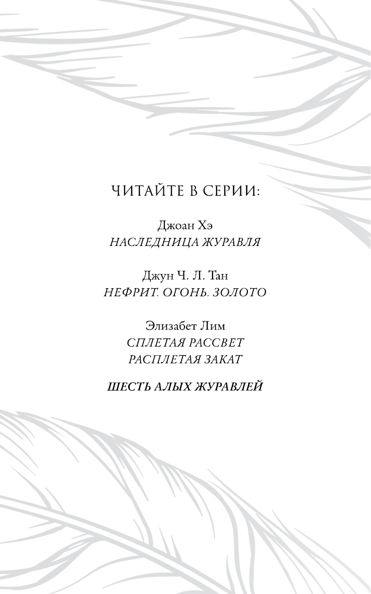 Шесть алых журавлей Шесть алых журавлей