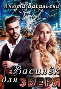 Василёк для Зверя - Анюта Васильева