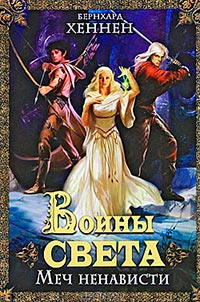 Меч ненависти - Джеймс Салливан