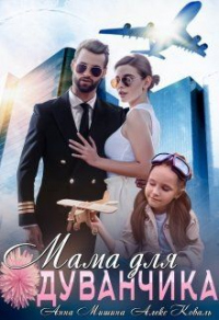 Мама для Одуванчика - Анна Мишина