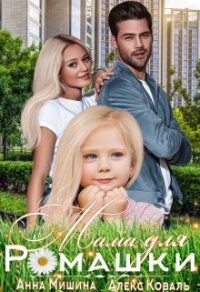 Мама для Ромашки - Анна Мишина