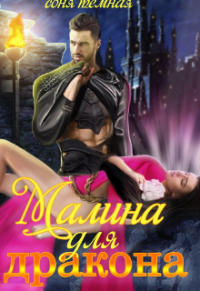 Малина для дракона - Катерина Вьюжная