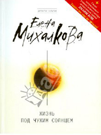 Жизнь под чужим солнцем - Елена Михалкова