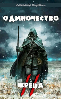 Одиночество жреца. Том II - Александр Якубович