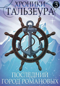 Хроники Тальзеура-3 - Джон Голд
