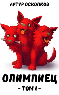 Олимпиец. Том I - Артур Осколков