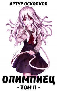 Олимпиец. Том II - Артур Осколков
