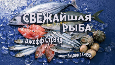 Стрэнд Джефф - Свежайшая рыба