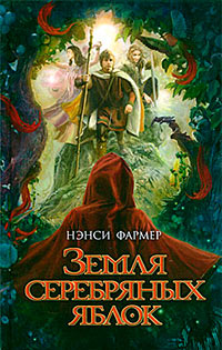 Земля Серебряных Яблок - Нэнси Фармер