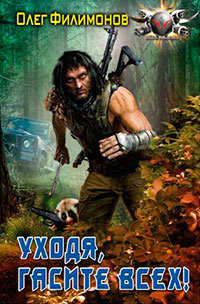 Уходя, гасите всех! - Олег Филимонов