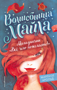 Магазинчик «Всё, чего пожелаете!» - Марлизе Арольд