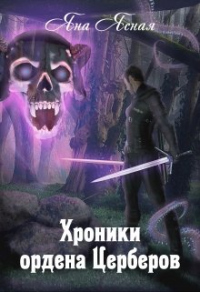 Хроники Ордена Церберов - Яна Ясная