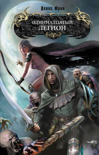 Одиннадцатый легион - Денис Юрин