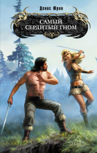 Самый сердитый гном - Денис Юрин